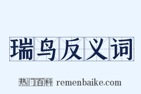 瑞鸟反义词是什么意思的图片